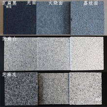 花岗岩石材小样黑麻芝麻白火烧面黑金沙大理石样板