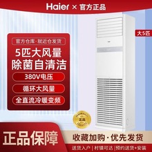 海尔空调柜机5匹一级能效立式客厅商用办公室会议室工厂380V变频