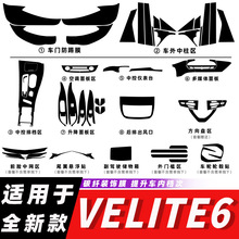 适用于别克微蓝VELITE6内饰改装碳纤维贴纸防踢中控排档装饰贴膜