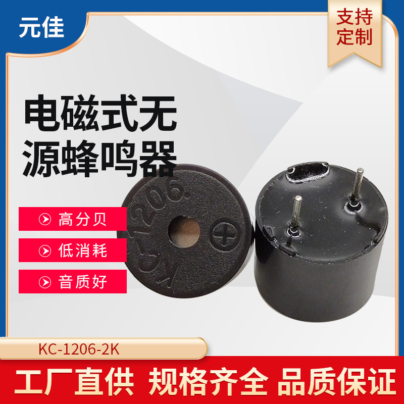 厂家直供KC-1206高频电磁式无源蜂鸣器 医疗器械 5V一体式蜂鸣器