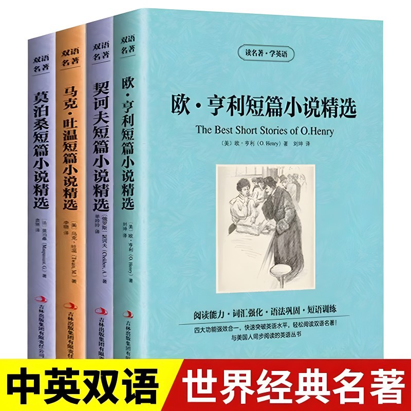 欧亨利短篇小说精选全四册中英双语契诃夫马克吐温莫泊桑经典名著