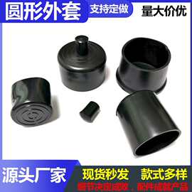 圆形pvc橡胶外套6mm-63mm家具桌椅脚套圆外套防滑静音厂家直销