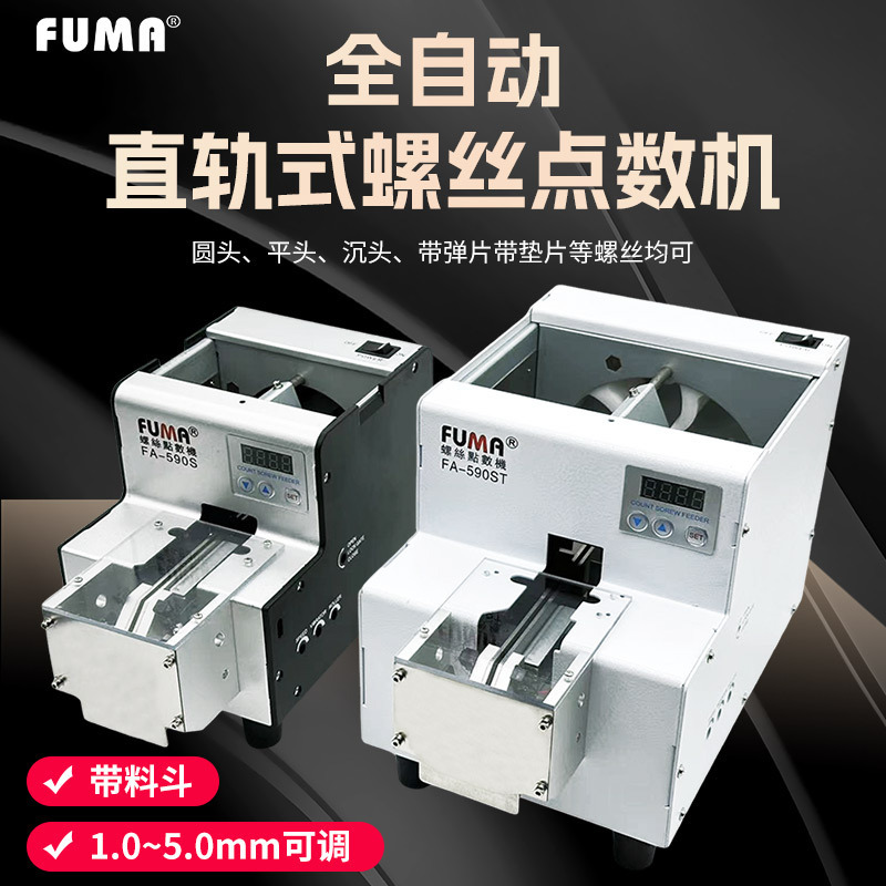 FUMA automatic screw counting machine FA-590S screw counter screw batching machine screw feeding counting machine
