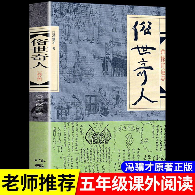 俗世奇人冯骥才原著正版老师推荐青少年中小学生课外文学阅读书籍