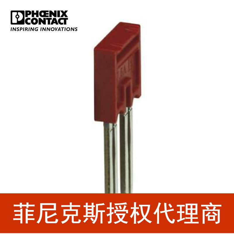 菲尼克斯 接线端子桥接件插拔式红色 FBSR 2-5-3033702