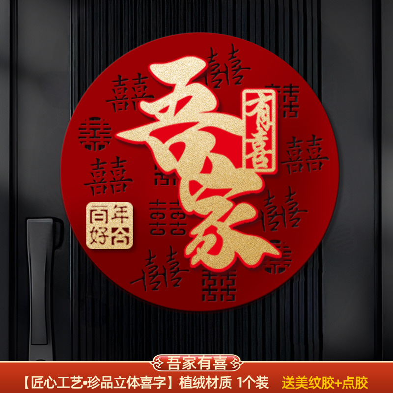 结婚专用立体喜字男女方婚房卧室场景布置婚礼客厅氛围感背景装饰|undefined