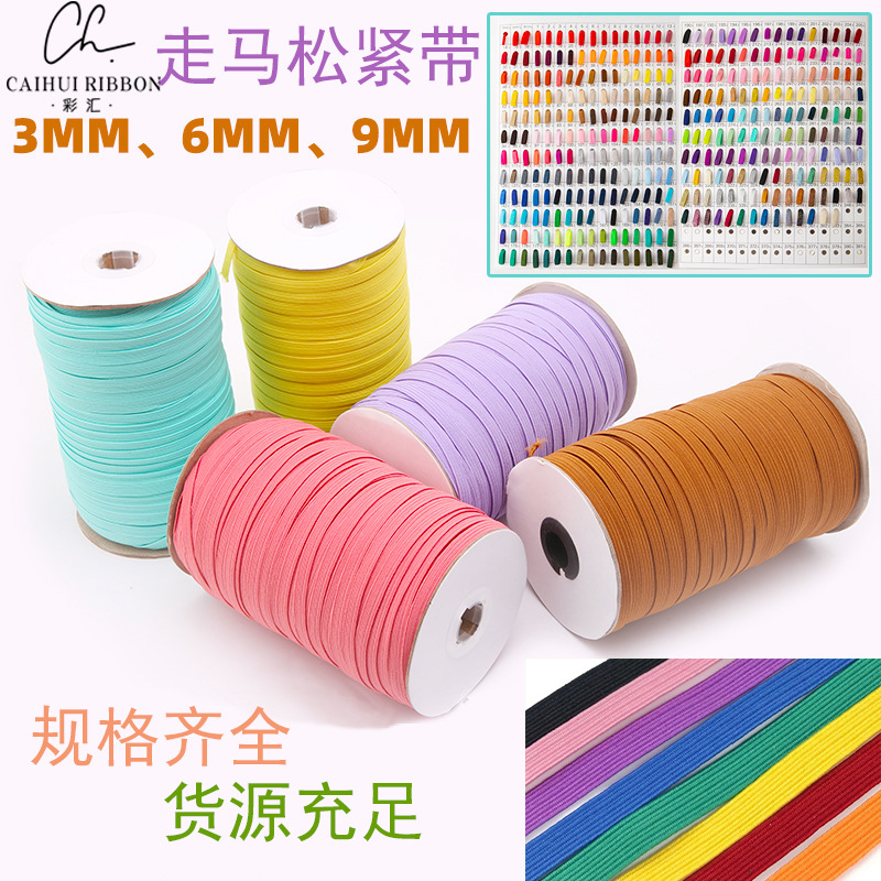 走马带3/6/9MM彩色现货袖套口罩扁窄跑马松紧带彩色捆装服装辅料