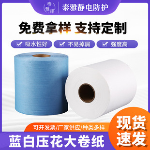 Manufacturer Customized Quick-Release Dust-Free Paper Blue and White Embossed Large Roll Paper Oil-Absorbing and Water-Absorbing Industrial Wiping Dust Removal Paper Wholesale