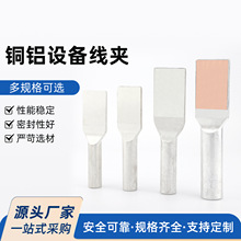 铜铝设备线夹钎焊铜铝过渡设备线夹SYG120-150-185-240-300-400