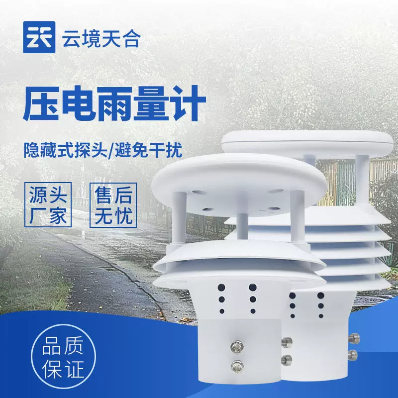 压电雨量计 智能雨量传感器防汛水文微小型船舶气象仪雨量传感器
