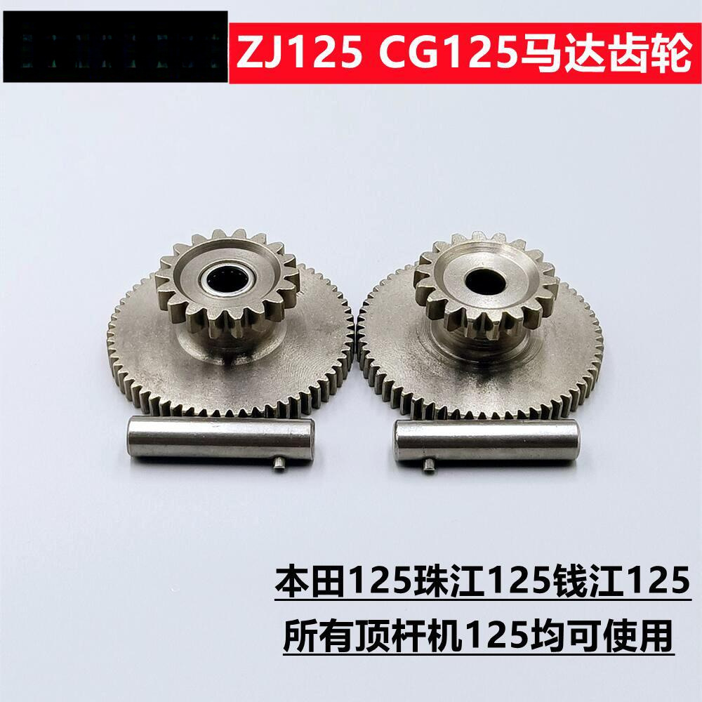 摩托车马达齿 ZJ125 CG125 CG200顶杆机马达齿轮 启动过桥齿轮组