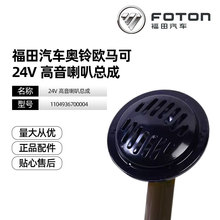 福田商品车电器配件奥铃欧马可货车24V高音喇叭总成1104936700004