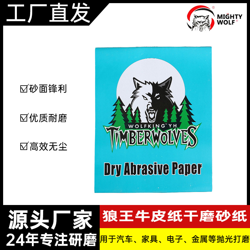 美国狼王干砂纸 超涂层进口抛光砂纸 家具五金打磨砂纸 230*280