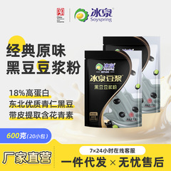 冰泉黒豆豆乳粉末 600g (小袋 20 袋) 1 箱 16 袋卸売および小売