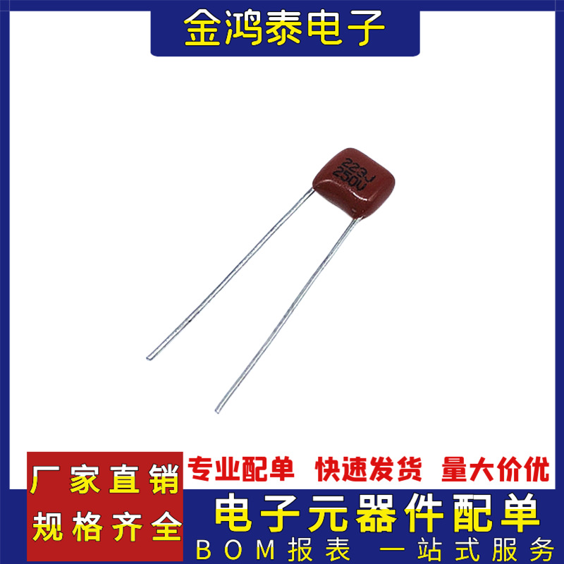 CBB电容250V223J 0.022uf/22nf 脚距P5MM 直插聚丙烯金属薄膜电容