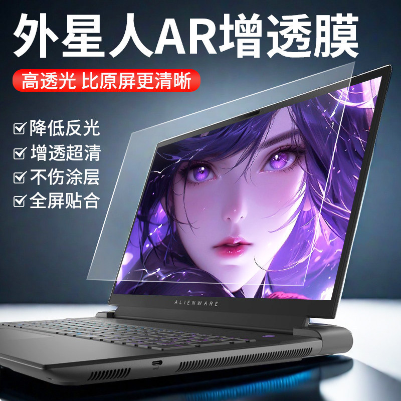 Suitable for Dell Alienware Series Laptops, Ar Anti-Reflective Film, Low-Reflective Soft Film