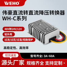 伟豪足功率直流电源转换器24V48V降12V24V降压器多功率防水直流源