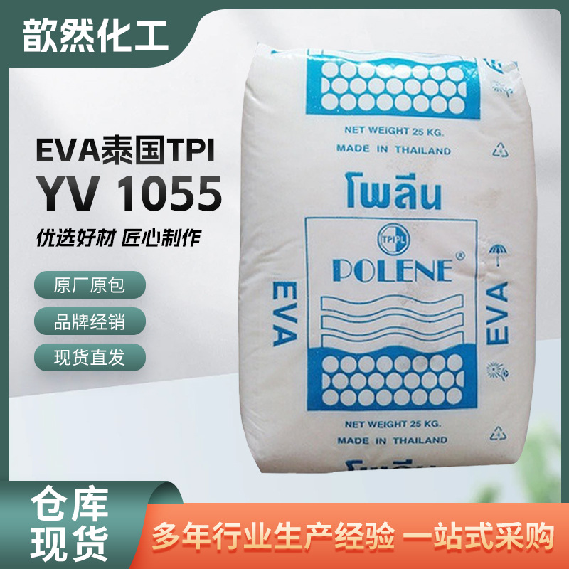 热熔EVA YV 1055 泰国TPI 耐热 耐低温 高弹性 日用品 热稳定性