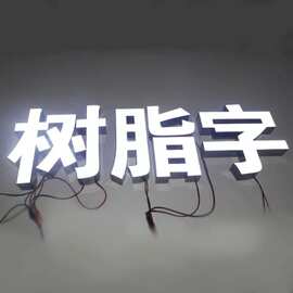 树脂发光字连锁批发展柜广告字门楣招牌灌胶环氧树脂字