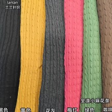 麻花扭绳粗针提花毛线提花布小麻花针织面料扭绳靠垫宠物鞋帽面料