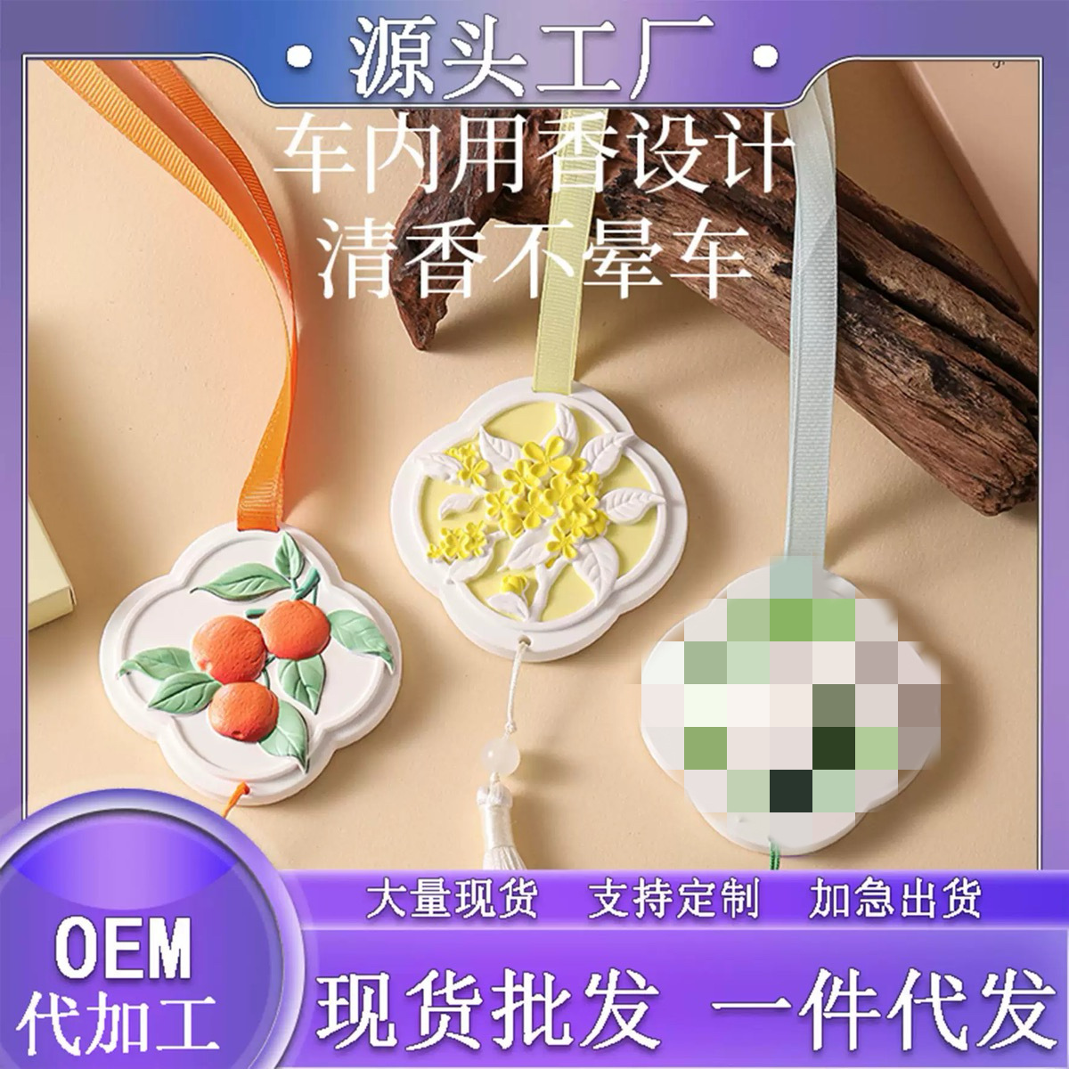 香薰挂件桂花石膏中式国风石膏片车用家用固体香氛装饰品伴手礼