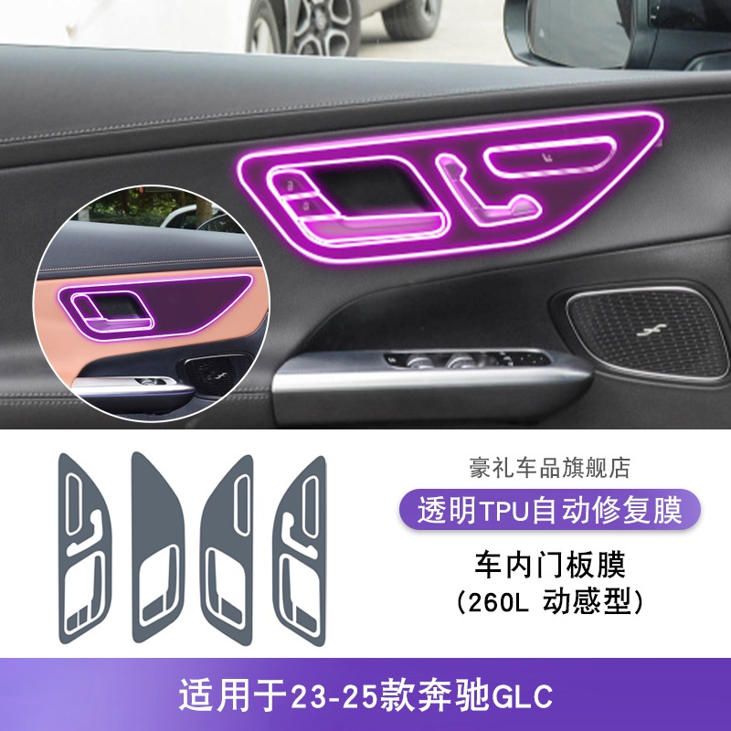 Protective Film (19-25) – Mercedes-Benz Car interior film - 23-25-mercedes-benz-glc-interior-door-panel-film-260l-dynamic