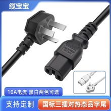 批发国标纯铜热态凹槽U型品字尾三插电源线电饭锅水壶电源插头线