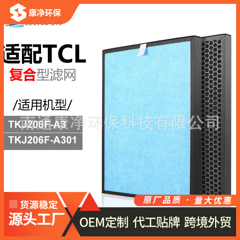 适配TCL空气净化器滤网TKJ206F-A3/TKJ206F-A301复合滤芯除PM2.5