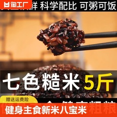 七色玄米 フィットネス主食 粗粒 新米 八宝粥米 全粒米 五色玄米 満腹感 真空