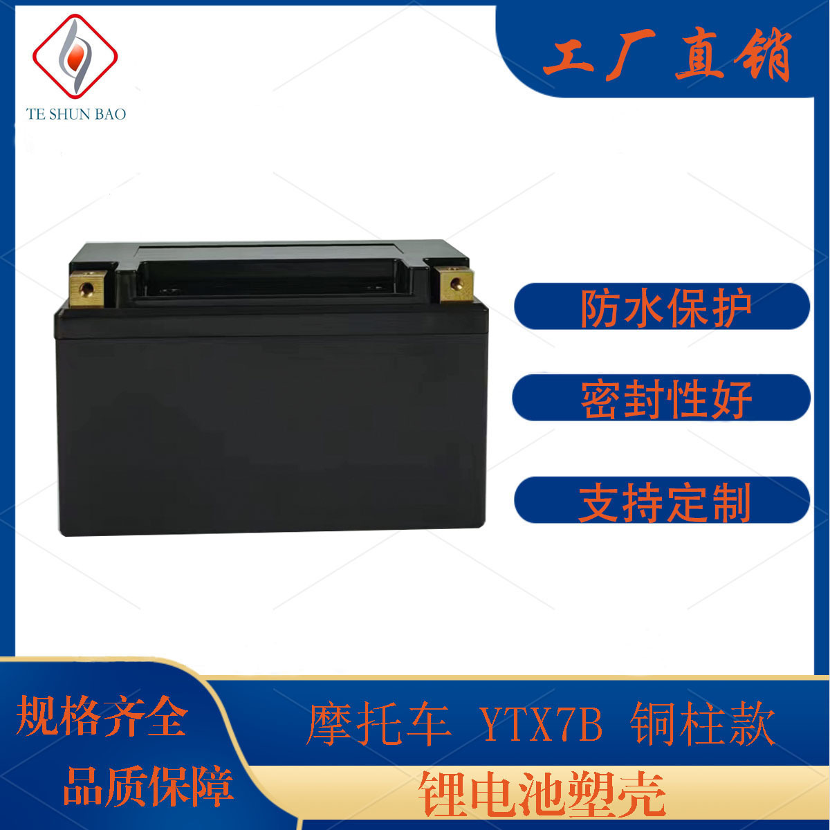 全新GT7B-4摩托车YTX7B铜柱电源32650锂电池ABS塑料锂电瓶壳子