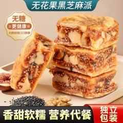 代发无花果黑芝麻派软糯独立小包装无花果夹核桃仁办公室零食即食