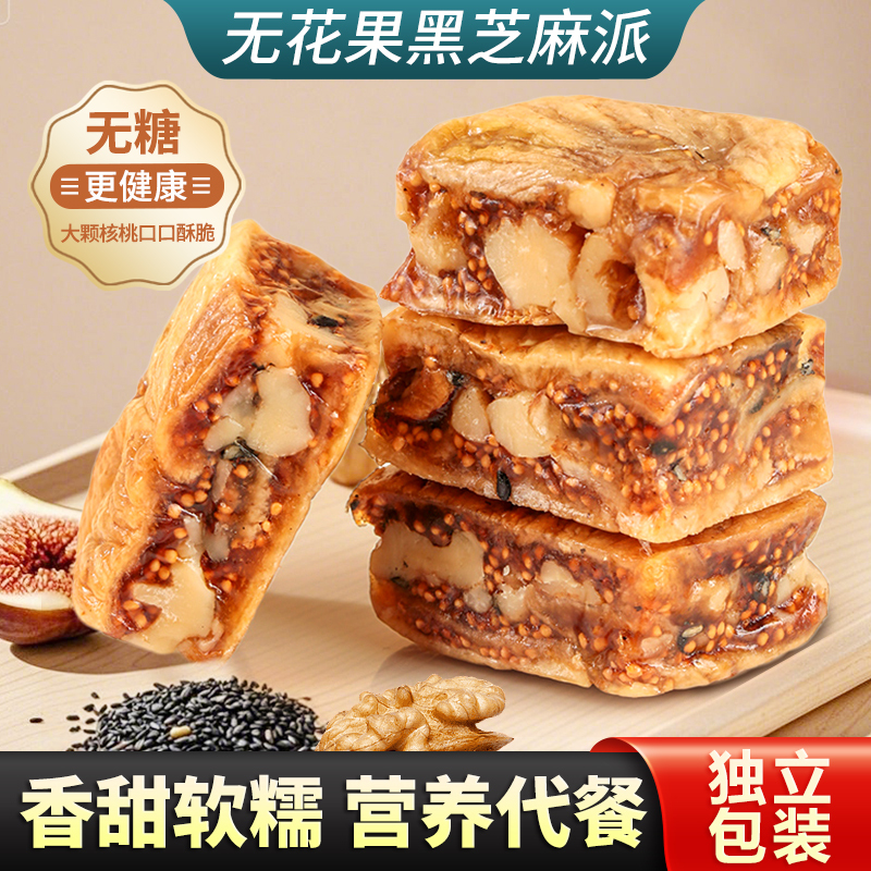 代发无花果黑芝麻派软糯独立小包装无花果夹核桃仁办公室零食即食|undefined