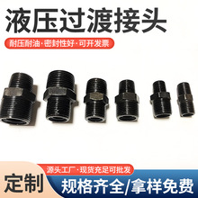 定制油管液压接头公英制直通液压过渡接头碳钢高压胶管变径接头