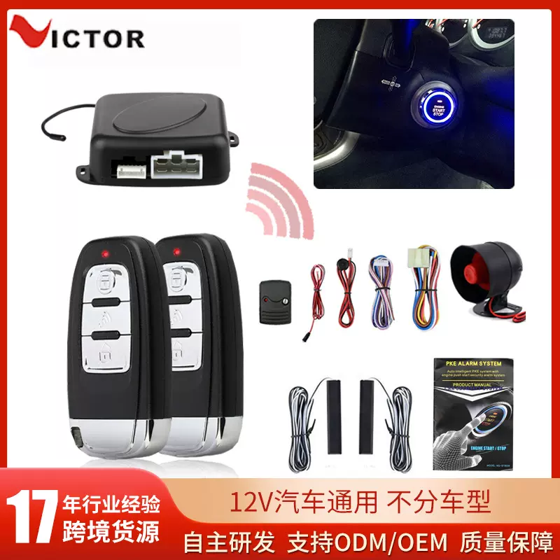 12V汽车通用一键启动PKE无钥匙进入遥控防盗报警器跨境源头工厂