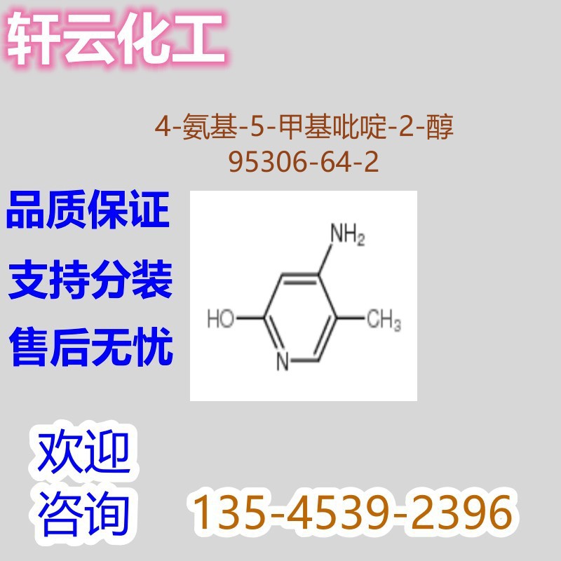 4-氨基-5-甲基吡啶-2-醇 CAS 95306-64-2