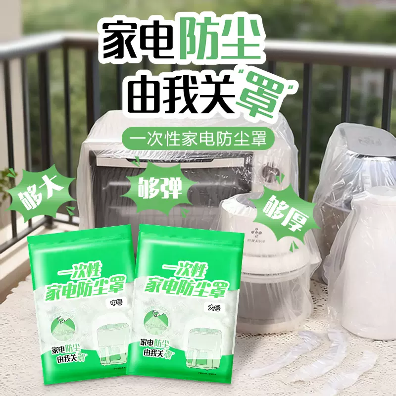 加厚一次性家电防尘罩家用厨房大电器电饭煲锅微波炉打印机膜套