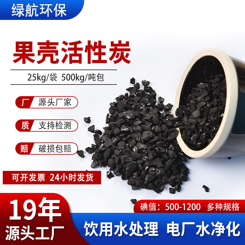 600碘值桃壳活性炭煤矿污水处理杏壳炭水库电厂锅炉水净化炭4-8目