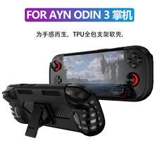 适用于奥丁3掌机保护壳 Odin3新款掌机TPU支架防摔防滑保护套配件