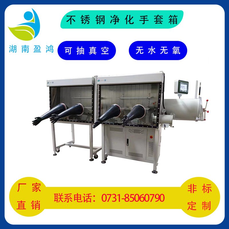 湖南盈鸿不锈钢净化手套箱可抽真空无水无氧可按需单工位双工位