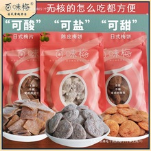 百味日式梅饼无核陈皮梅饼日式梅片组合去核梅肉蜜饯梅干酸甜零食