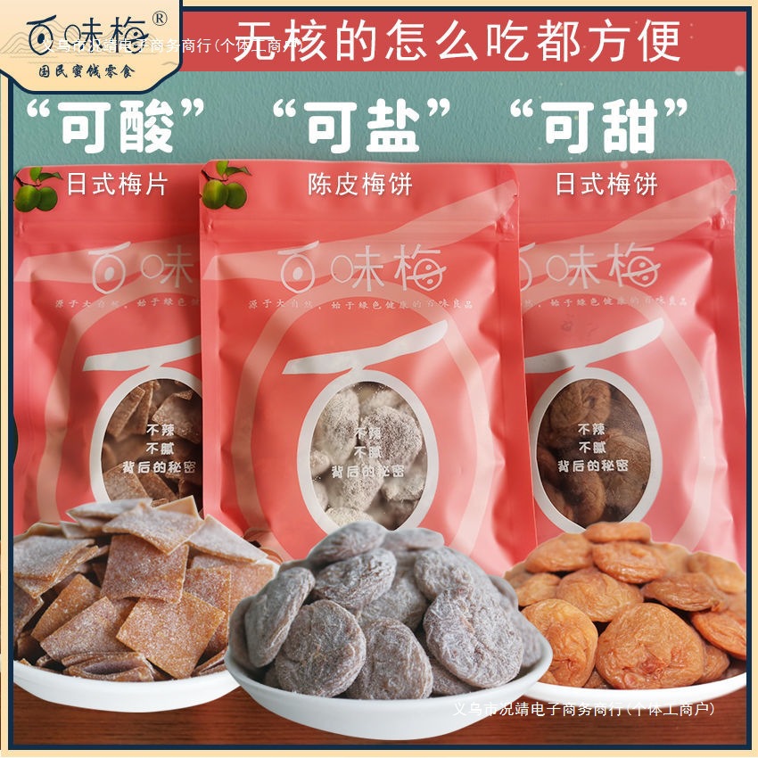 百味日式梅饼无核陈皮梅饼日式梅片组合去核梅肉蜜饯梅干酸甜零食