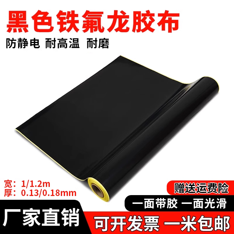 黑色特氟龙静电耐高温胶带隔热纸抗老化烫封口机铁氟龙胶布
