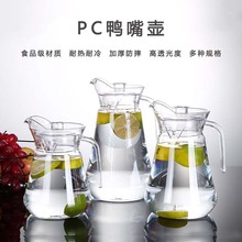 亚克力鸭嘴壶餐饮果汁壶凉水壶耐摔扎啤壶pc冷水壶耐高温塑料扎壶