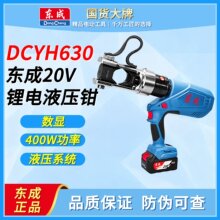 东成液压钳DCYH630充电式压线钳充电液压钳铜铝端子压钳液压钳