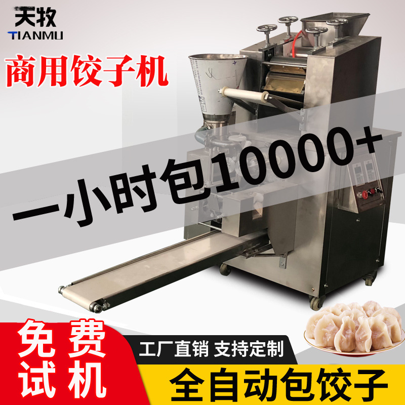 新大型饺子机商用全自动水饺机小型仿手工家用包饺子机器蒸饺E18