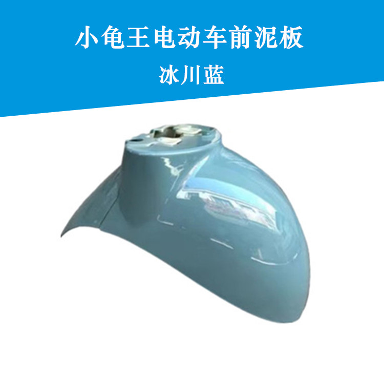 Luyuan Jialima YD Five-Star Diamond Leopard Little Turtle King Electric Scooter Front Wheel Mudguard Sand Cover Little Sheep Water Plate