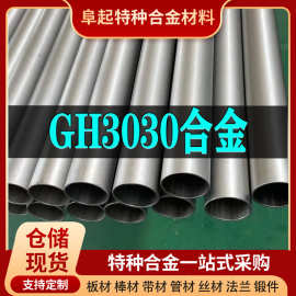 GH3030镍基合金管材 现货规格齐全 高温合金gh3030管材可零切试样