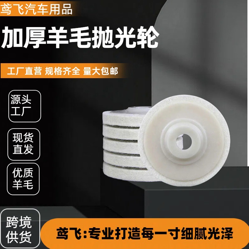 跨境纯羊毛轮抛光片轮不锈钢金属陶瓷玉器石材木材角抛光机布轮