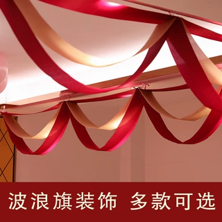 结婚布置婚房装饰波浪旗周年庆场景天花板旗客厅房间乔迁拉花喜庆