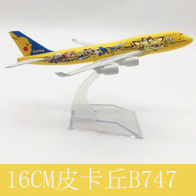 16CM合金飞机模型 皮卡丘日本航空波音747 厂家直销 家居摆件